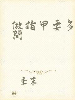 做指甲要多少时间