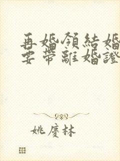 再婚领结婚证需要带离婚证吗封面