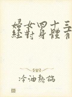 妇女四十三岁停经对身体有什么危害