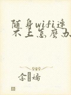 随身wifi连不上怎么办