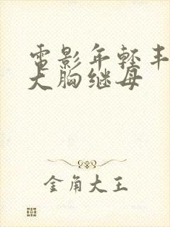 电影年轻丰满的大胸继母