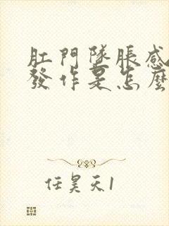 肛门坠胀感反复发作是怎么回事