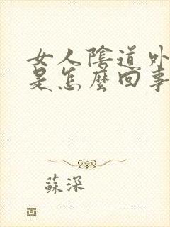 女人阴道外面痒是怎么回事封面