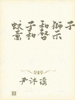 蚊子和狮子的寓意和启示