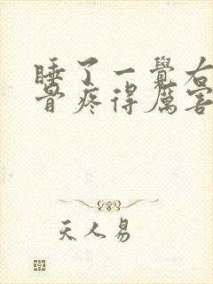 睡了一觉右肩胛骨疼得厉害封面