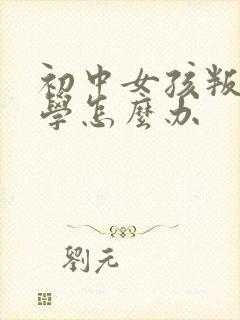 初中女孩叛逆厌学怎么办