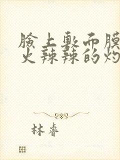 脸上敷面膜刺痛火辣辣的灼烧感