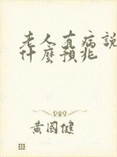 老人有病说胡话什么预兆