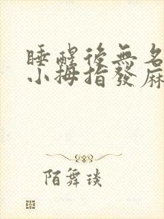 睡醒后无名指和小拇指发麻