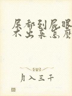 屎都到屁眼了拉不出来怎么办