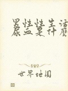 男性性生活之后尿血是什么原因引起的