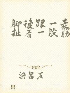 脚后跟一走路就扯着一股筋疼