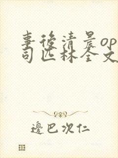 事后清晨op阿司匹林全文免费阅读封面