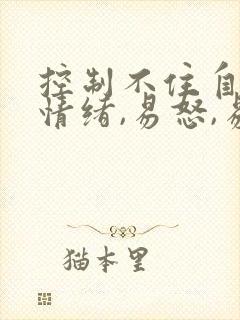 控制不住自己的情绪,易怒,易烦躁想哭怎么办封面