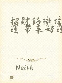 招财的微信名好运 带来好运女