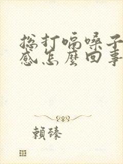 总打嗝嗓子异物感怎么回事