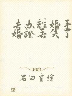 去办离婚手续结婚证丢失了怎么办