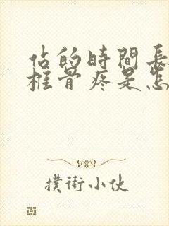 站的时间长了尾椎骨疼是怎么回事