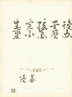 生完孩子后胸部变小怎么办封面