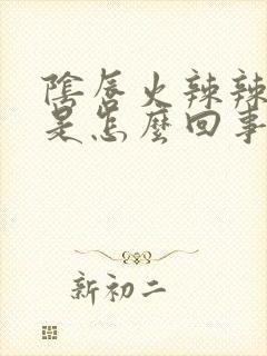 阴唇火辣辣的疼是怎么回事