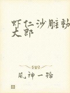 虾仁沙雕动画武大郎