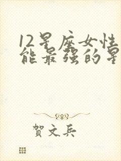 12星座女性功能最强的星座