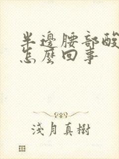 半边腰部酸痛是怎么回事