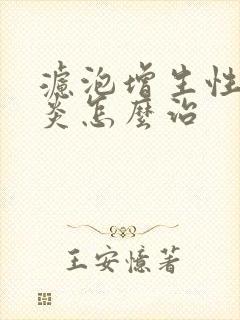 滤泡增生性咽喉炎怎么治