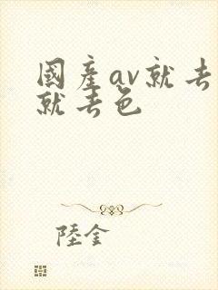 国产av就去草就去色