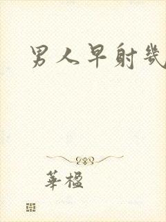 男人早射几分钟