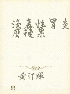 浅表性胃炎有什么后果封面