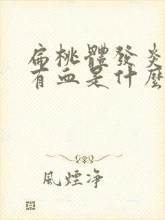 扁桃体发炎咳痰有血是什么原因