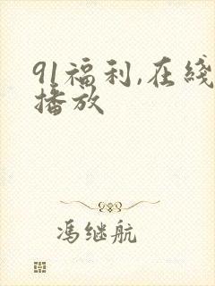 91福利,在线播放
