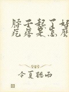 脖子起了好多小疙瘩是怎么回事