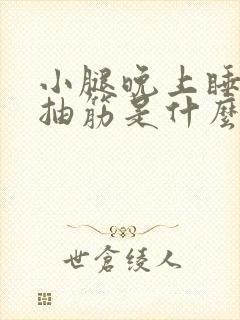 小腿晚上睡觉时抽筋是什么原因