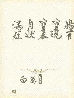 满月宝宝肠胀气症状表现有哪些症状封面