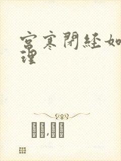 宫寒闭经如何调理