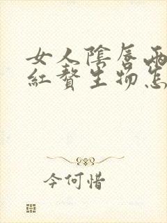 女人阴唇两边是红赘生物怎么回事