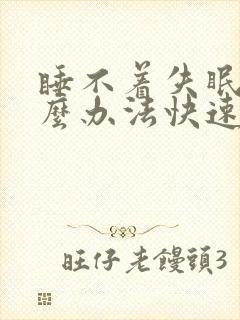 睡不着失眠有什么办法快速入睡