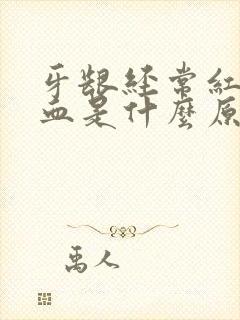 牙龈经常红肿出血是什么原因封面