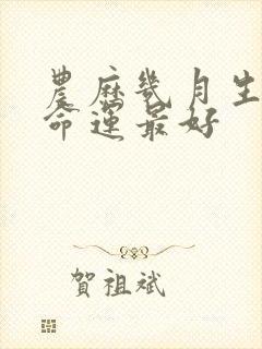 农历几月生的龙命运最好封面