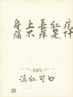 身上长红疙瘩不痛不痒是什么原因