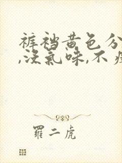 裤裆黄色分泌物,没气味,不痒