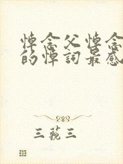 悼念父悼念父亲的悼词最感人封面