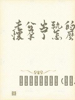 老公出轨的小三怀孕了怎么办