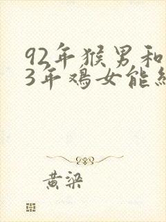 92年猴男和93年鸡女能结婚吗封面