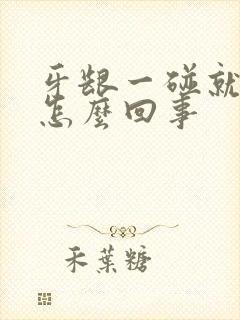 牙龈一碰就出血怎么回事