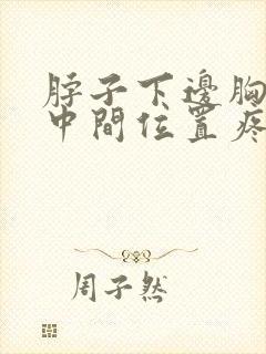 脖子下边胸上边中间位置疼怎么回事封面