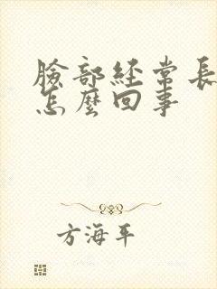 脸部经常长痘是怎么回事