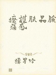 擦护肤品脸有刺痛感